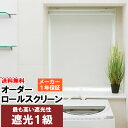 ◆◆送料無料 ロールスクリーン 遮光1級 オーダー 巾(幅)136〜180cm×高さ(丈)91〜180cm ロールカーテン 立川機工ファーステージ FIRSTA...