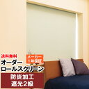 ◆◆送料無料 ロールスクリーン 遮光2級 防炎加工 オーダー 巾(幅)181～200cm×高さ(丈)181～200cm ロールカーテン 立川機工ファーステージ FIRSTAGE 【同梱不可商品】