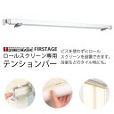 ◆◆送料無料 ロールスクリーン用テンションバー サイズオーダー巾121〜200cm 1本入り立川機工ファーステージ FIRSTAGE 【同梱不可商品】