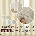 【マラソン期間クーポン有】 ★送料無料 カーテン 4枚セット 遮光1級 + レース セット お買い得カーテン4枚組 1級遮光カーテン2枚 レースカーテン2枚 計...