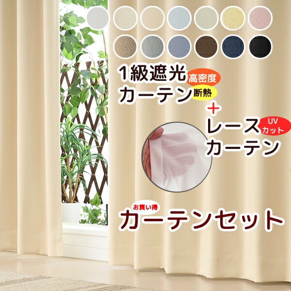 ★送料無料 カーテン セット 遮光1級 + レース 巾100cm厚地2枚+レース2枚/幅80・150・200cm厚地1枚+レース1枚 高さ70 80 90 100 110 120 135 150 178 185 190 195 200 205 210 220 230丈 カーテンセット 5317 4364【在庫品】
