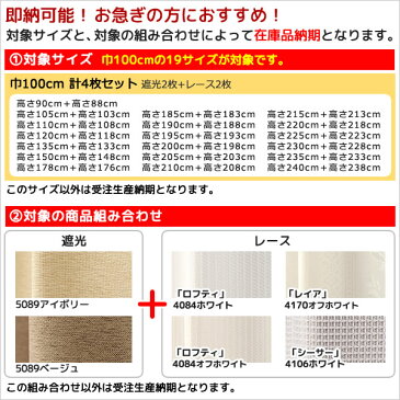 ●送料無料 カーテン 4枚セット 遮光1級 防炎加工 無地 + レースカーテン ミラー 断熱 遮熱 日本製 おしゃれ 巾(幅)100×高(丈)135・150・178・185・190・195・200・205・210cm 厚地2枚+レース2枚 計4枚組 幅100センチ【受注生産A】