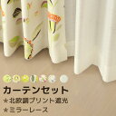 【マラソン期間クーポン有】 値下げ 送料無料 カーテン セット 遮光カーテン 北欧 柄プリント 日本製 カーテン おしゃれ かわいい 形態安定加工(遮光のみ) ...