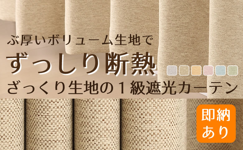 5088厚い生地の二重織り1級遮光