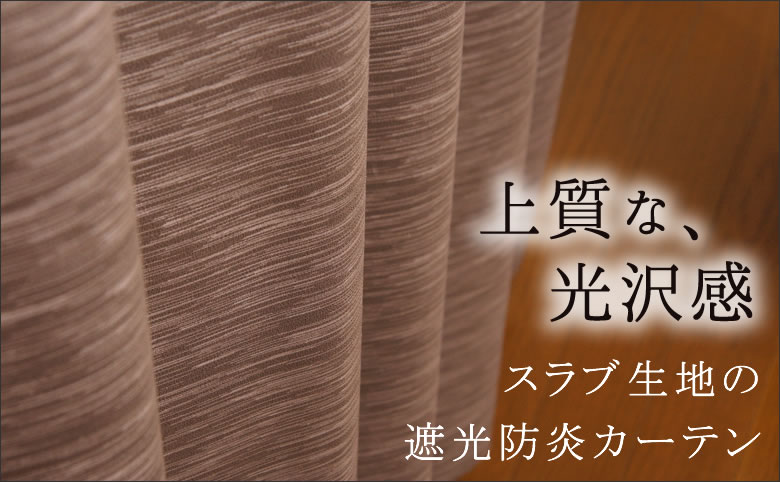 5162スラブ生地1級3級遮光カーテン
