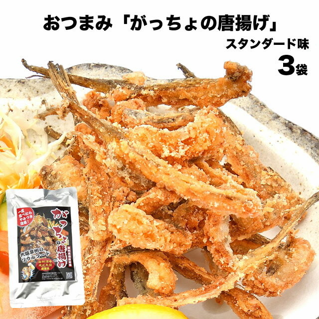 送料無料 メール便 大阪泉州名物 ご当地グルメ 珍味 おつまみ がっちょの唐揚げ スタンダード味 60g×3袋 骨せんべい 小魚 ご飯の友 おかず 大阪 お土産 お取り寄せ メゴチ 魚介 ビール ギフト お惣菜 海鮮 酒の肴 あて 国内 常温 お試し