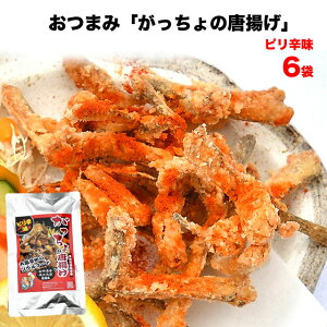 大阪泉州名物ご当地グルメ おつまみ がっちょの唐揚げ ピリ辛味 50g×6袋セット 珍味 魚介 送料無料 小魚フライ メゴチ 大阪 お土産 土産 お取り寄せ ビール 日本酒 焼酎 酒の肴 手作り スパイス 惣菜 おやつ ご当地 ギフト 家飲み応援 常温