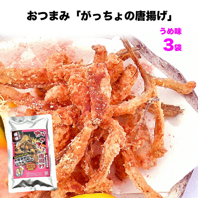 メール便 ガッチョ 大阪泉州名物ご当地グルメ おつまみ がっちょの唐揚げ 南高梅味 50g×3袋 セット 珍味 大阪 お土産 土産 お取り寄せ 梅味 紀州南高梅 ビール 日本酒 酒の肴 白身魚 唐揚げ メゴチ 小魚 骨煎餅 国内生産 贈り物