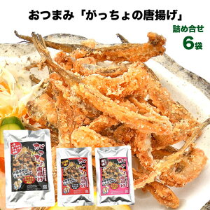 おつまみ 珍味 がっちょの唐揚げ スタンダード2袋＆ピリ辛2袋＆梅味2袋 6袋セット 大阪泉州名物ご当地グルメ 惣菜 骨煎餅 珍味 小魚 がっちょ メゴチ 唐揚げ 詰合せ つまみ セット からあげ 大阪 お土産 土産 お取り寄せ 酒の肴 ギフト 常温