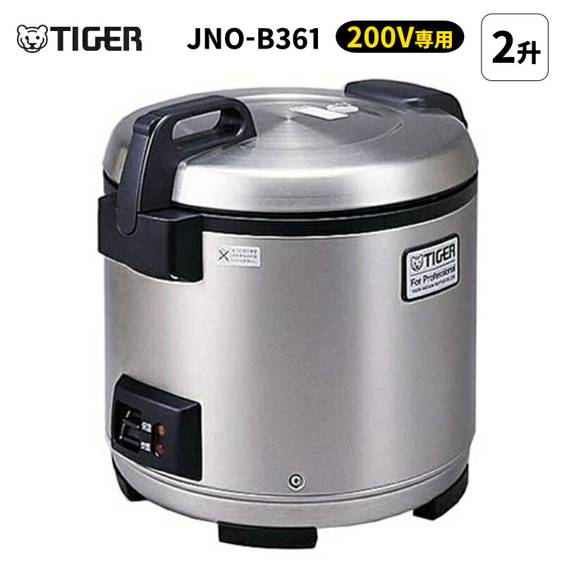 新品 タイガー JNO-B361 業務用炊飯器 2升 炊き 調理家電 炊飯ジャー 電子ジャー 炊きたて TIGER 1.08L～3.6L 大容量 20合 2升 二升 ステンレス 200V専用 送料無料 ホテル レストラン 飲食店 福祉施設 給食センター