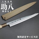 包丁 堺 柳刃包丁 刺身包丁 日本製 刺し身包丁 240mm 和包丁 24cm 刺身用 刺身 魚用 包丁 堺包丁 高級包丁 柳包丁 魚 さばく 切れる包丁 サヤ付き ギフト プレゼント 柳刃 万能包丁 高級 魚包丁 国産 鋼 高品質 寿司 魚料理 化粧箱 研ぎ直し 助八