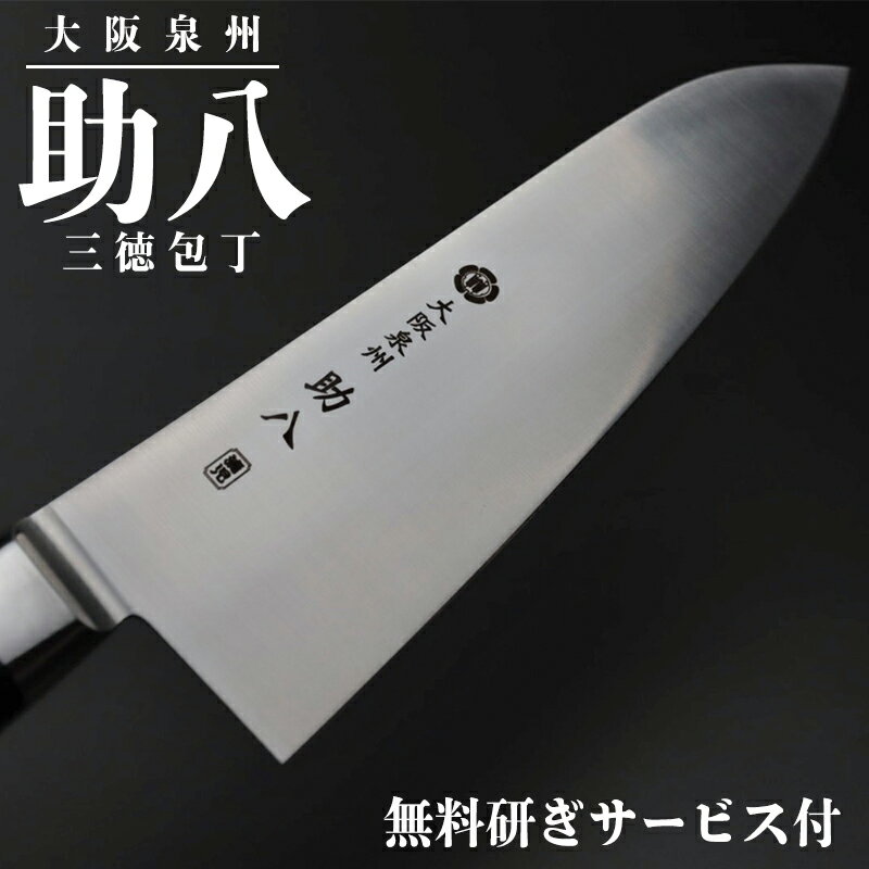 ＼10％OFF／包丁 堺 三徳包丁 はがね 堺包丁 180mm キッチンナイフ 日本製 鋼 高級包丁 三徳 万能包丁 鋼包丁 洋包丁 切れる 包丁 ギフト 魚 肉 野菜 果物 万能 高級 国産 高品質 家庭用 プレゼント 化粧箱 研ぎ直し 助八 職人 プロ仕様 よく切れる 料理 新生活