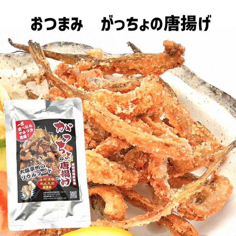 送料無料 ガッチョ 大阪泉州名物 ご当地グルメ 珍味 おつまみ がっちょの唐揚げ 50g 詰合せ スタンダード味 ピリ辛味 梅味 3袋 6袋 12袋 骨せんべい 小魚 ご飯の友 大阪 お土産 お取り寄せ メゴチ 魚介 ギフト お惣菜 海鮮 酒の肴 常温