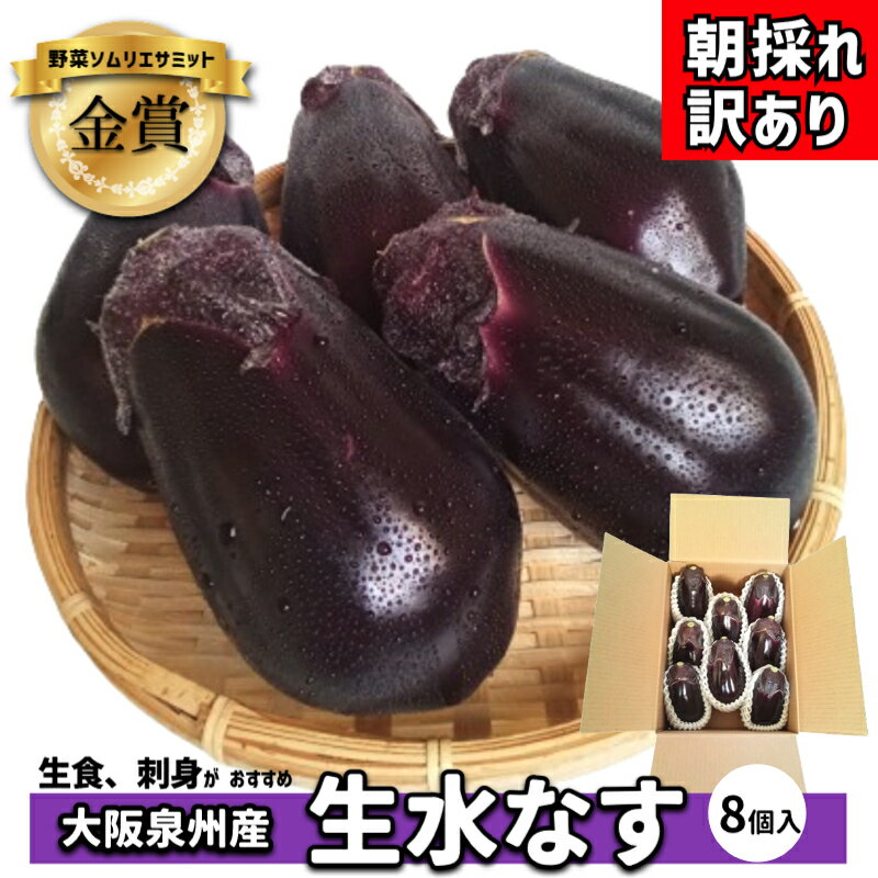 【スーパーDEAL10％ポイントバック】《 野菜ソムリエサミット 青果部門 金賞 》 大阪泉州 特産 朝採れ 水なす 訳あり お試し 生食用 8個入 なす ナス 訳あり 家庭用 泉州 水ナス 名物 泉州名物 水ナス 大阪 泉州産 名産品 ブランド野菜 お取り寄せ ギフト 父の日