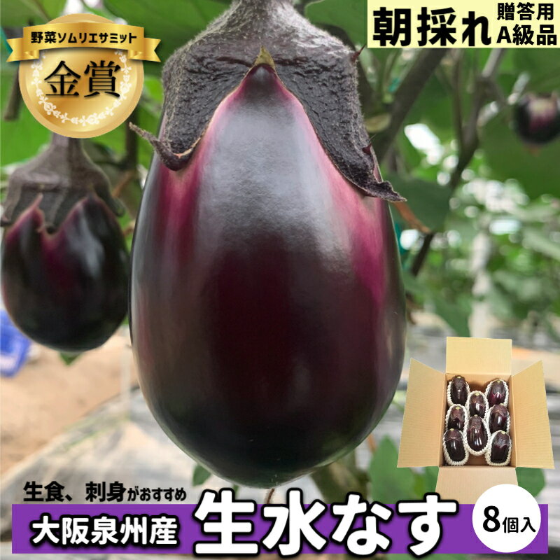 《 野菜ソムリエサミット 青果部門 金賞 》 大阪泉州 特産 朝採れ 水なす A級品 生食用 8個入 なす ナス 贈答用 ギフト 泉州 水ナス 名物 泉州名物 水ナス 大阪 泉州産 名産品 特産品 ブランド野菜 お取り寄せ 御中元 父の日