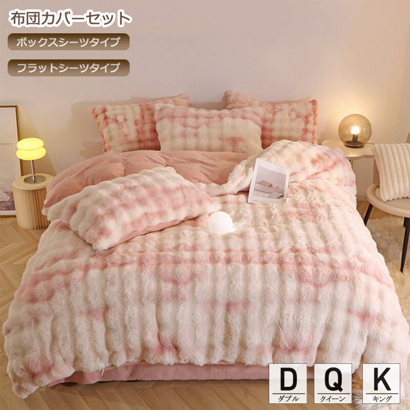 布団カバーセット 秋 冬 グラデーション高級感 フェイクファー ボックスシーツ 厚手 暖かい 可愛い フ..