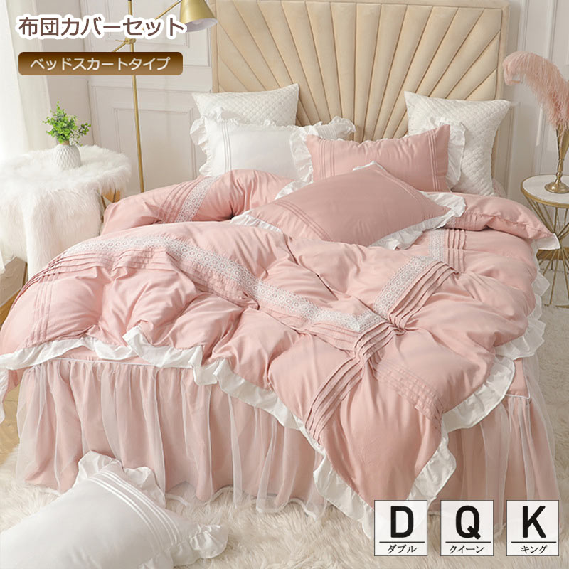 寝具カバーセット 姫系 掛け布団カバー ベッドスカート 可愛い 毛布カバー レース 4点セット ダブル ク..