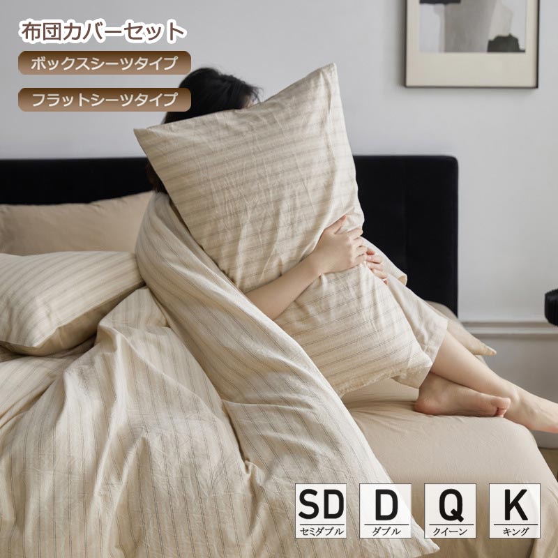 Other - 送料無料 寝具カバーセット 綿100％ 和式 洋式 寝具 掛け布団カバー 布団カバーセット ストライプ 掛ふとんカバー 寝具カバー ベッド用品 ボックスシーツ フラットシーツ ベージュ 3点セット 4点セット シングル セミダブル ダブル クイーン キング キングロング 枕カバー