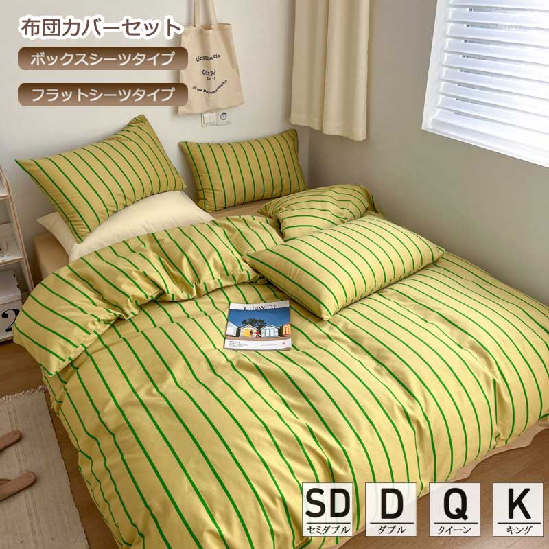 送料無料 布団カバーセット グリーン 寝具カバー ベッド用品 掛けカバーセット ストライプ 綿100％ ボックスシーツ フラットシーツ 四季通用 ins風 掛ふとんカバー 肌掛け布団 敷きカバー 3点セット 4点セット セミダブル ダブル クイーン キング 肌に優しい 丸洗いOK