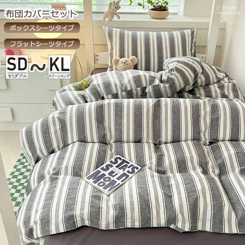 King - 送料無料 寝具カバーセット ボックスシーツ 布団カバーセット シングル 3点セット 四季通用 INS風 韓国風 綿100％ 寝具カバー 安心 清潔 シーツセット 4点セット 敷きカバー ベッド用品 おしゃれ 簡潔 寝室コーデ クイーン キング セミダブル グレー ブルー 洗濯可