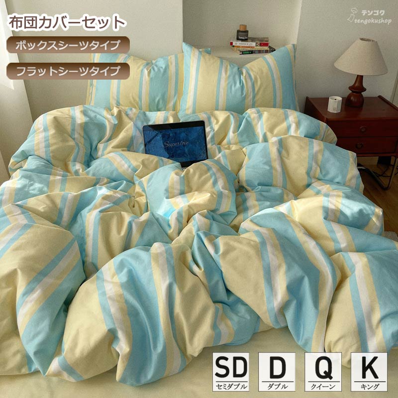国王用 - 全3色 布団カバーセット ストライプ セミダブル ダブル 綿100% クイーン キング 掛ふとんカバー 3点セット ボックスシーツ フラットシーツ 4点セット 寝具カバーセット ゴムバンド 四季通用 お洒落 通気性 柔らか 掛け布団カバー 枕カバー 敷きカバー 送料無料