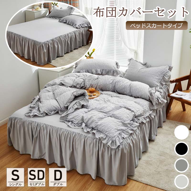 送料無料 布団カバーセット グレー ブラック ホワイト フリル ベッドスカート シングル セミダブル 掛..