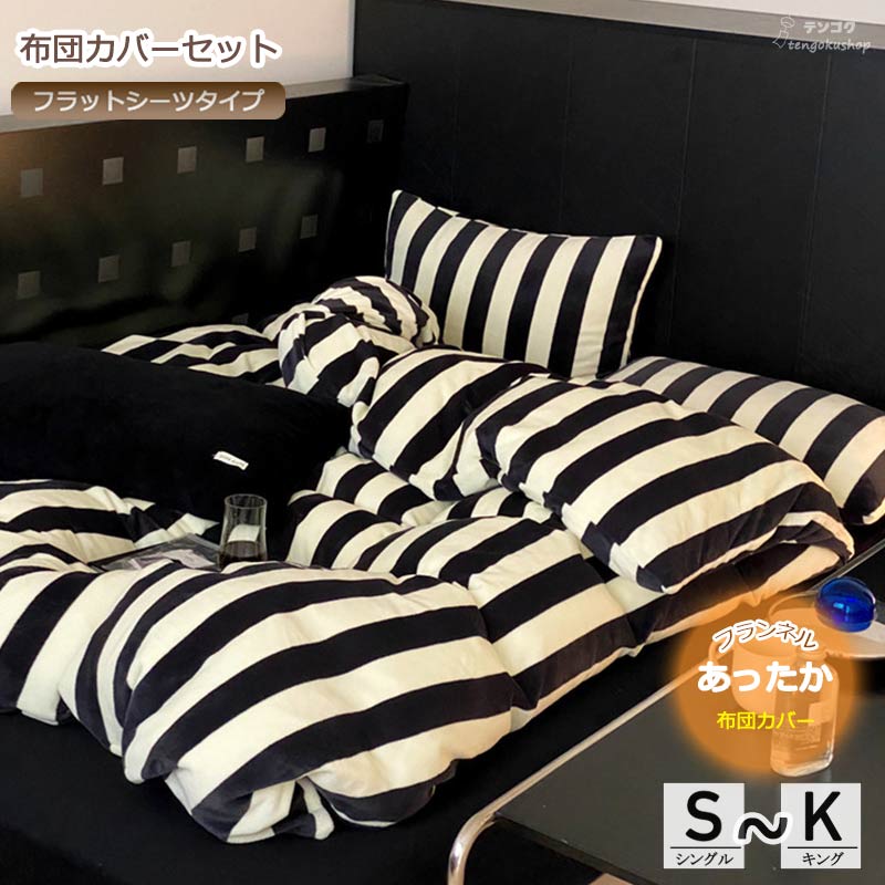 布団カバーセット 秋冬 暖かい ストライプ 北欧 レトロ 厚手 ふわふわ フランネル 掛け布団カバー 枕カ..