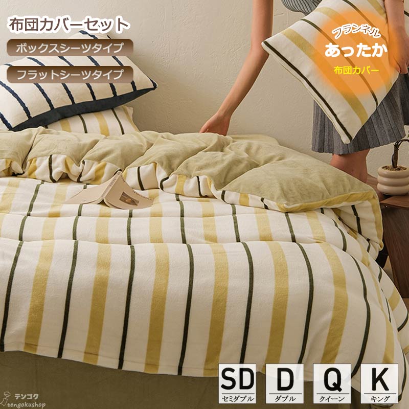 布団カバーセット フランネル 北欧 セミダブル ダブル クイーン キング 3点セット 4点セット ストライ..