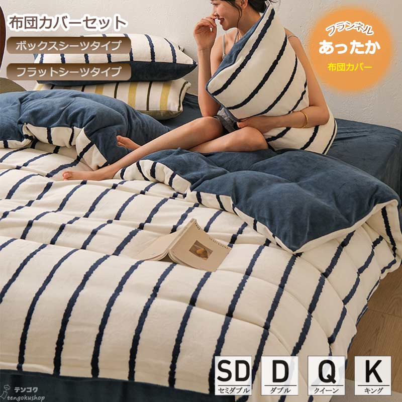 King - 布団カバーセット 秋冬 フランネル ボックスシーツ フラットシーツ 敷きカバー 寝具カバー ベッド用品 ストライプ 掛け布団カバー 3点セット 4点セット セミダブル ダブル クイーン キング 簡潔 寝室コーデ 掛けカバーセット 新生活 柔らかい ふとんカバー 送料無料