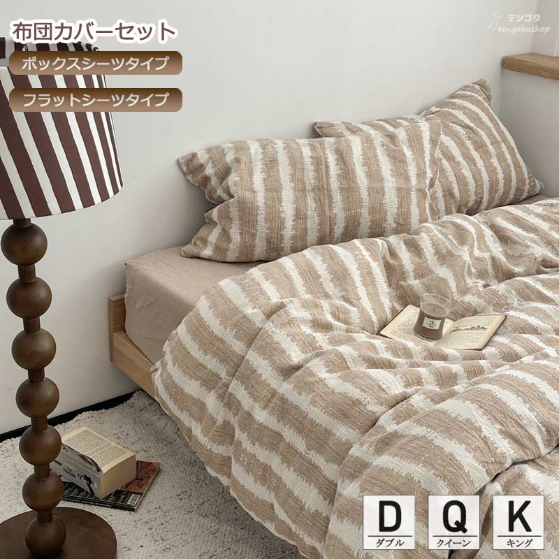 布団カバーセット ストライプ 綿100% コットン ダブル ボックスシーツ フラットシーツ 寝具カバーセッ..