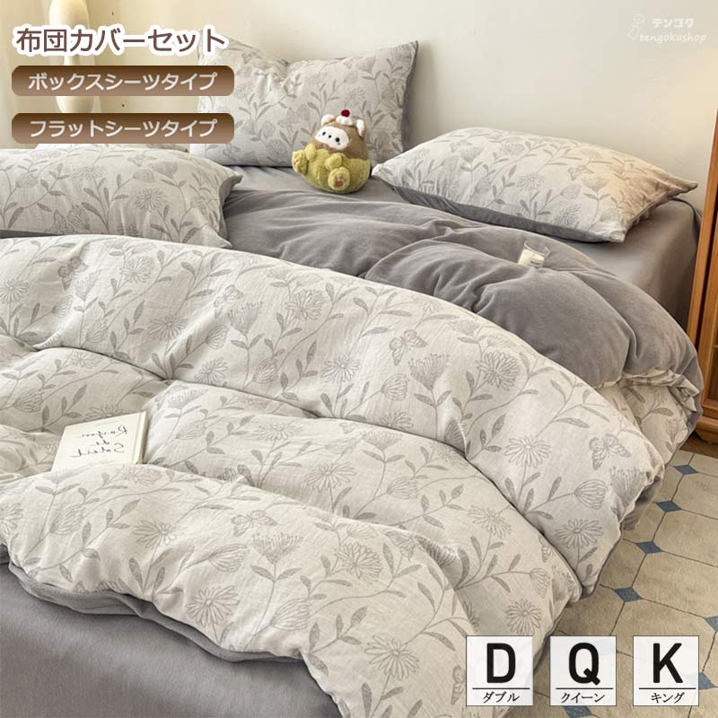 King - 布団カバーセット フランネル ボックスシーツ フラットシーツ セミダブル ダブル クイーン キング 3点セット 4点セット 簡潔 寝室コーデ ピローカバー シンプル 秋冬 寝具カバーセット 掛けカバーセット ふとんカバー 敷きカバー 寝具カバー ベッド用品 送料無料