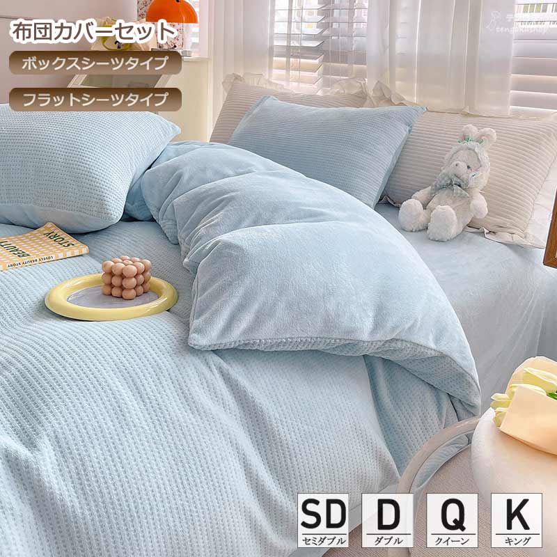 King - 全5色 布団カバーセット 可愛い 冬 寝具カバーセット 3点セット 4点セット セミダブル ダブル クイーン キング ボックスシーツ フラットシーツ 無地 掛け布団カバー シンプル 敷きカバー ベッド用品 掛け布団カバー ふとんカバー ふわふわ 送料無料