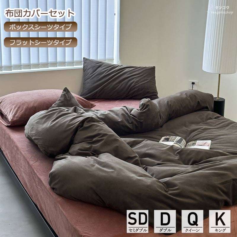 女王用 - 布団カバーセット フランネル 秋 冬 セミダブル ダブル クイーン キング 敷きカバー 寝具カバー ベッド用品 3点セット 4点セット 寝具カバーセット 掛けカバーセット ツートン ボックスシーツ 掛け布団カバー フラットシーツ 簡潔 寝室コーデ シンプル送料無料
