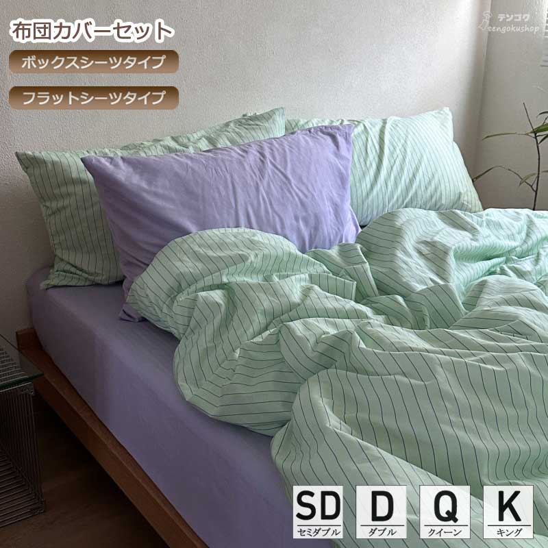 ベッド用品 布団カバーセット 寝具カバー ペパー ミントグリーン×パープル ストライプ 掛けカバーセッ..