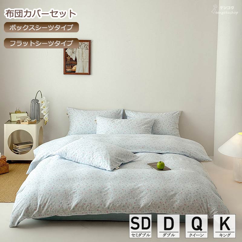 Rakuten - 布団カバーセット 花柄 韓国風 綿100% 可愛い 寝具カバーセット セミダブル ダブル 4点セット 掛け布団カバー ベッド用品 ボックスシーツ 敷きカバー クイーン キング 3点セット 掛けカバーセット フラットシーツ ベッド用品 北欧 コットン100% 寝具カバー 送料無料