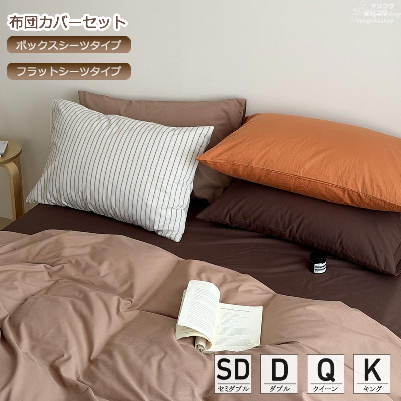 ご来店いただき、誠にありがとうございます。 素材 綿100％ カラー 写真参考 サイズの選び方 フラットシーツタイプ： 1.2m：マットレスの幅90～120 x 丈 200cm 1.5m/1.8m：マットレスの幅140～180 x 丈 200cm 2.0m：マットレスの幅180～200 x 丈 200cm ボックスシーツタイプ： 1.5m：マットレスの幅150 x 丈 200cm 1.8m：マットレスの幅180 x 丈 200cm 2.0m：マットレスの幅180 x 丈 200cm 布団カバーと枕カバーのサイズはサイズ表をご参考ください。 セット内容 1.2m（3点セット）： 1点布団カバー 1点フラットシーツ 1点枕カバー 1.5m/1.8m/2.0m（4点セット）： 1点布団カバー 1点シーツ（フラット/ボックス） 2点枕カバー 注意事項 〇 表記しているサイズは平置きで採寸ですので、若干の誤差が生じる場合がございます。予めご了承下さいませ。 〇 お客様ご使用のPC環境により商品画像のカラーが多少異なる場合があります。ご了承ください。 〇 糸のほつれなどについては(お客様自身でカットしていただける、着用に問題の無い範囲のもの)返品・交換の対象外とさせて頂きますのでご了承下さいませ。 〇 機械による生産の為、生地の継ぎ目の若干のズレやほつれなど、形やサイズに多少の誤差が生じる場合がございます。ご来店いただき、誠にありがとうございます。 素材 綿100％ カラー 写真参考 サイズの選び方 フラットシーツタイプ： 1.2m：マットレスの幅90～120 x 丈 200cm 1.5m/1.8m：マットレスの幅140～180 x 丈 200cm 2.0m：マットレスの幅180～200 x 丈 200cm ボックスシーツタイプ： 1.5m：マットレスの幅150 x 丈 200cm 1.8m：マットレスの幅180 x 丈 200cm 2.0m：マットレスの幅180 x 丈 200cm 布団カバーと枕カバーのサイズはサイズ表をご参考ください。 セット内容 1.2m（3点セット）： 1点布団カバー 1点フラットシーツ 1点枕カバー 1.5m/1.8m/2.0m（4点セット）： 1点布団カバー 1点シーツ（フラット/ボックス） 2点枕カバー 注意事項 〇 表記しているサイズは平置きで採寸ですので、若干の誤差が生じる場合がございます。予めご了承下さいませ。 〇 お客様ご使用のPC環境により商品画像のカラーが多少異なる場合があります。ご了承ください。 〇 糸のほつれなどについては(お客様自身でカットしていただける、着用に問題の無い範囲のもの)返品・交換の対象外とさせて頂きますのでご了承下さいませ。 〇 機械による生産の為、生地の継ぎ目の若干のズレやほつれなど、形やサイズに多少の誤差が生じる場合がございます。