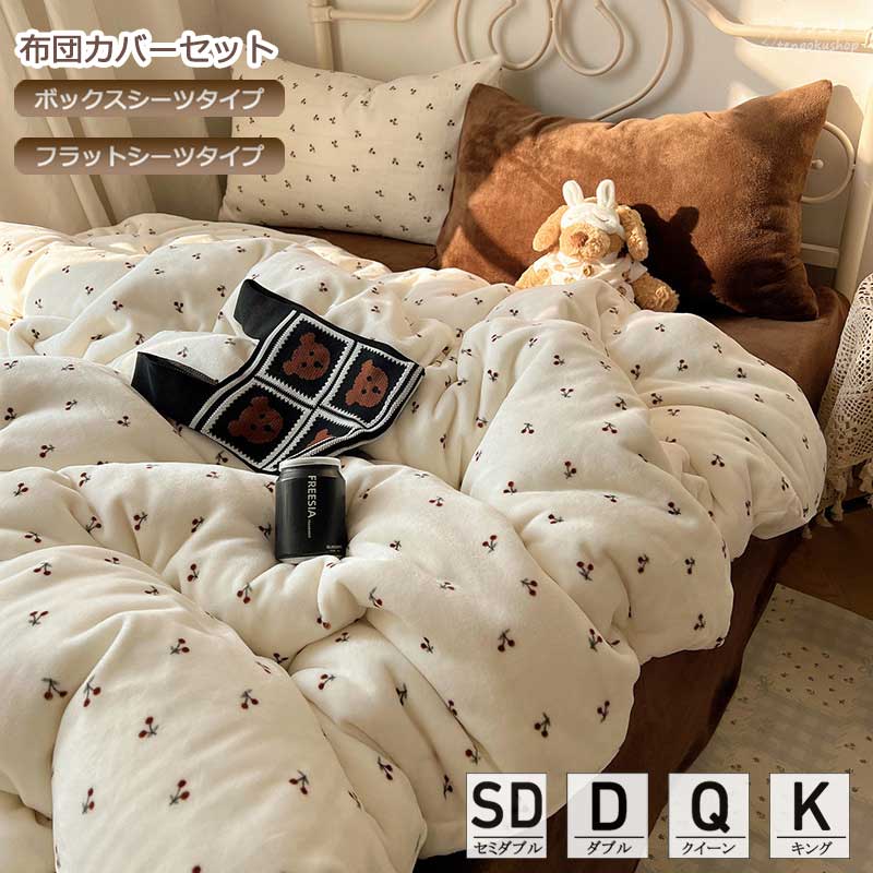 掛け布団カバー チェリ柄 ブラウン セミダブル ベッド用品 北欧 フランネル 秋冬 可愛い 柔らかい 暖かい ふわふわ ダブル クイーン キ..
