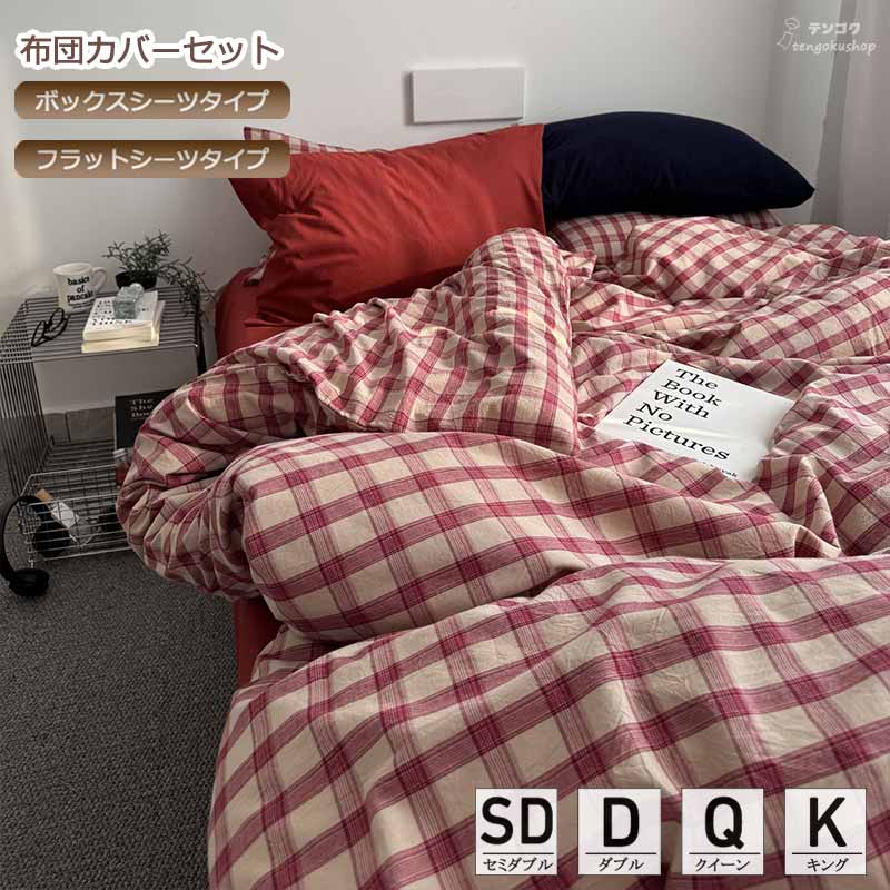 楽天市場】赤 チェック（サイズ（寝具）セミダブル）（寝具カバー