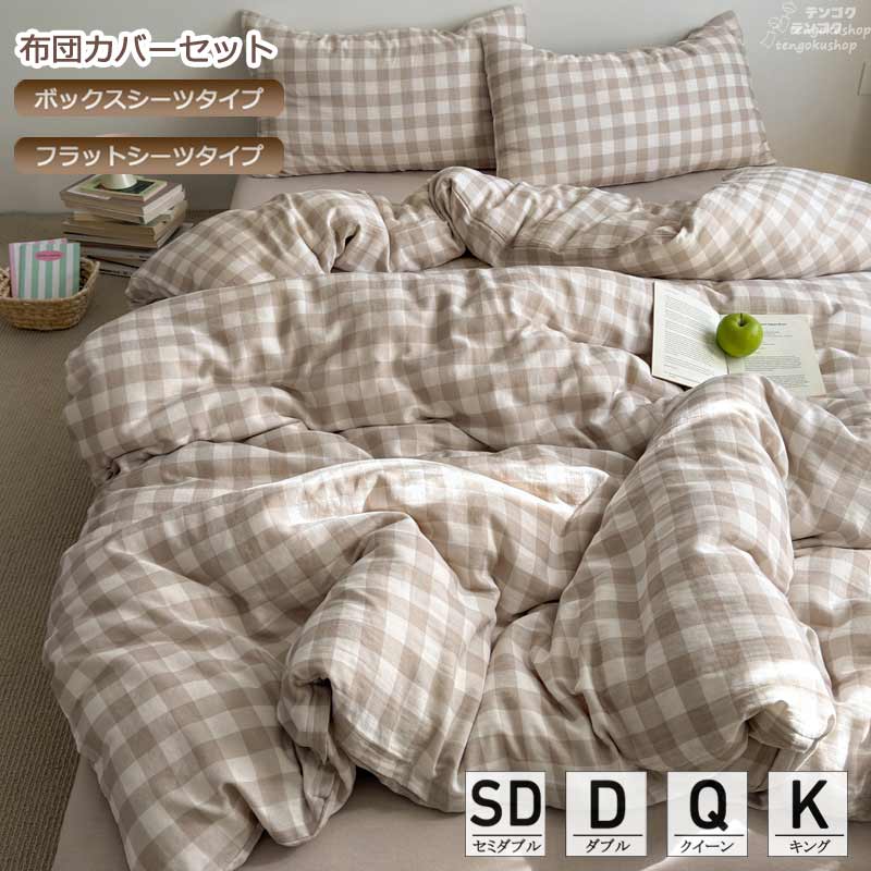 Futon Covers - 全6色 布団カバーセット 肌触り良い ボックスシーツ フラットシーツ 掛けカバーセット チェック柄 洗える 新生活 敷きカバー 寝具カバー 綿100％ ベッド用品 北欧 3点セット 4点セット 四季通用 寝具カバーセット セミダブル ダブル クイーン キング 送料無料