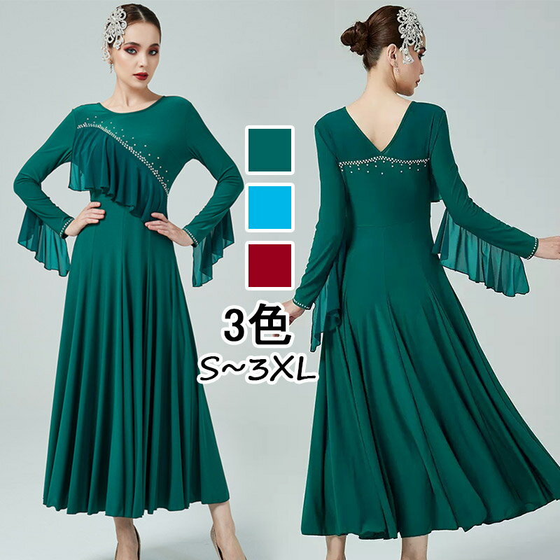 社交ダンス ドレス 衣装 モダンドレス グリーン ブルー ワインレッド 社交ダンス衣装 ワンピース 広がる裾 レッスン着 発表会 競技着 練習着 演出用 ラテンドレス レッスン着 ワルツ専用ドレス ロング丈 オールシーズン フォーマル 送料無料 S M L LL 3L 4L