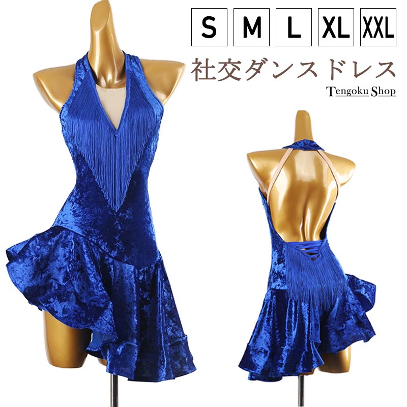 ラテンドレス フリンジ ダンス衣装 ラテンダンス レッスン着 スリム 社交ダンス 練習着 ワンピース 舞台 ステージ衣装 ダンススポーツ サンバ ルンバ パソドブレ チャチャチャ レディース 大人 モダンダンス ブルー ネイビー 演出服 ノースリーブ 送料無料 S M L LL 3L