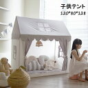 【テントだけ】キッズテント おしゃれ 女の子 男の子 シンプル プレイテント ままごと テントハウス おもちゃ 子供テント クリスマスプレゼント 秘密基地 睡眠...