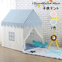 【テントだけ】キッズテント 星柄 ピンク ブルー 子供テント 125cm*95cm*140cm キッズテント 秘密基地 ハウス 睡眠テント テント 子供部屋 ままごと 女の子 男の子 プレイハウス おもちゃ 子供テント 室内 隠れ家 ミニテント おしゃれ 誕生日 出産祝い ギフト 送料無料