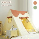 子供テント ベージュ カラメル グリーン キッズテント 秘密基地 睡眠テント 北欧 可愛い 大きいスペース ままごと テントハウス 誕生日プレゼント ギフト 出...