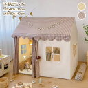 子供テント チェック柄 ベージュ キャッスル 秘密基地 キッズテントハウス 室内 キッズテント プリンセス城型 子供用テント キッズプレイハウス 睡眠テント お...