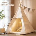 子供テント 子供部屋 可愛い キッズテント 室内 男の子 睡眠テント 女の子 ベビーテント プレイハウス 可愛い 秘密基地 隠れ家 ゲームハウス 木然木 マット...