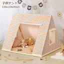 キッズハウステント 北欧 子供テント フロアマット 知育玩具 創造力 隠れ家 簡易テント 北欧 プレイハウス ベージュ A型テント チェック柄 女の子 男の子 ...