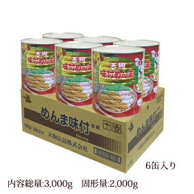 めんま 味付 金線 1号缶（固形量:2000g×6缶入り）ケース売り[製造元／直売／専門店／メーカ／直販／天狗缶詰／業務用][天狗缶詰／常温食品／業務用食材／炊き出し・文化祭ラーメントッピングに／7,000円以上で送料無料※一部除く]