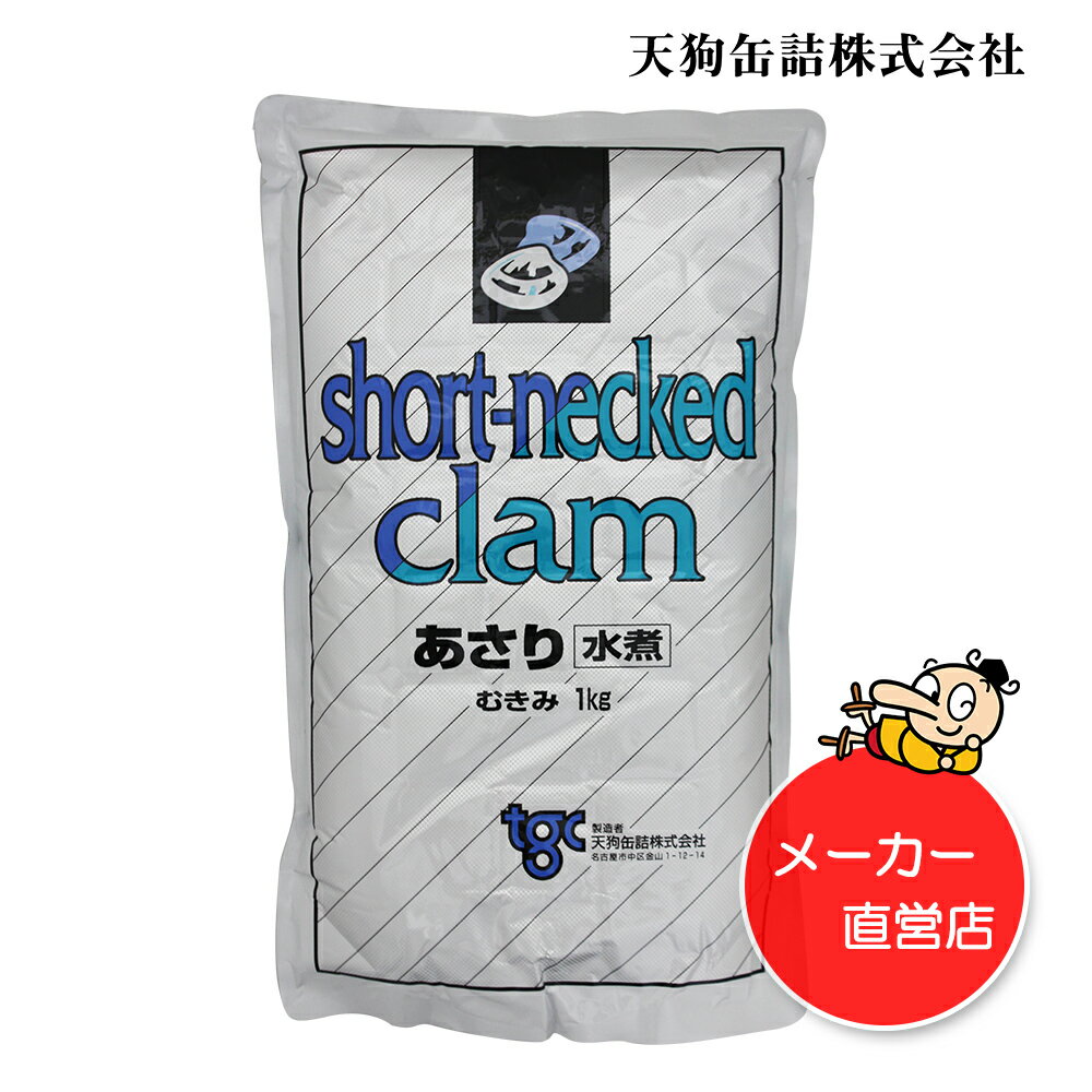 あさり水煮 中国原料国内製造 袋詰 固形1000g バラ[2.5kg] 給食 業務用食材 の天狗缶詰 大容量 常温長期保存