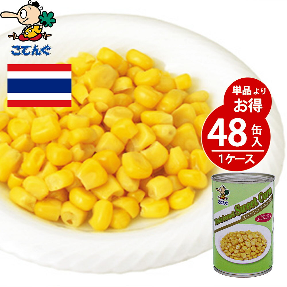 【24缶セット】 【公式】天狗缶詰 スイートコーン タイ産 ホール 4号缶 固形250g 24缶 [7,000円以上で送料無料※一部除く/業務用 食品 食材] ラーメントッピング サラダに